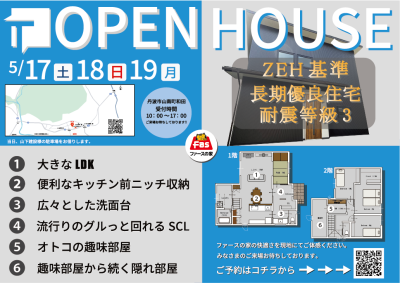 山南町和田 完成見学会(5月17日・5月18日・5月19日)