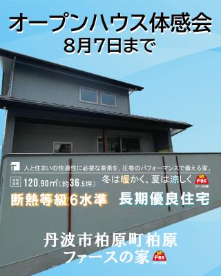 丹波市柏原町柏原　オープンハウス体感期間（～8月7日まで）