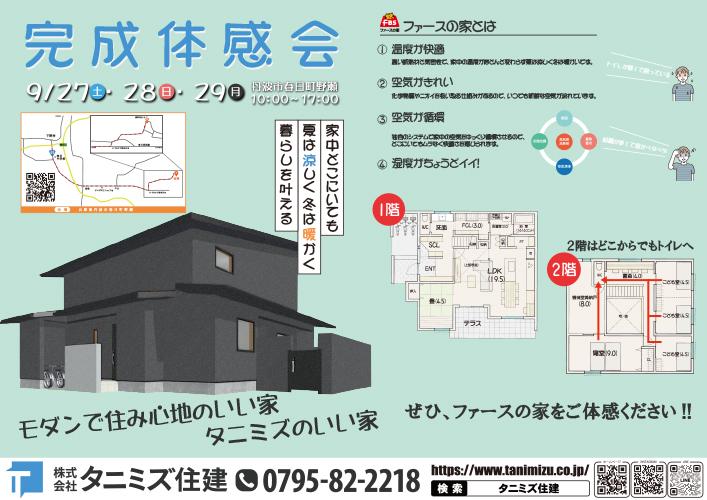 丹波市春日町野瀬　完成見学会（9月27日・9月28日・9月29日）