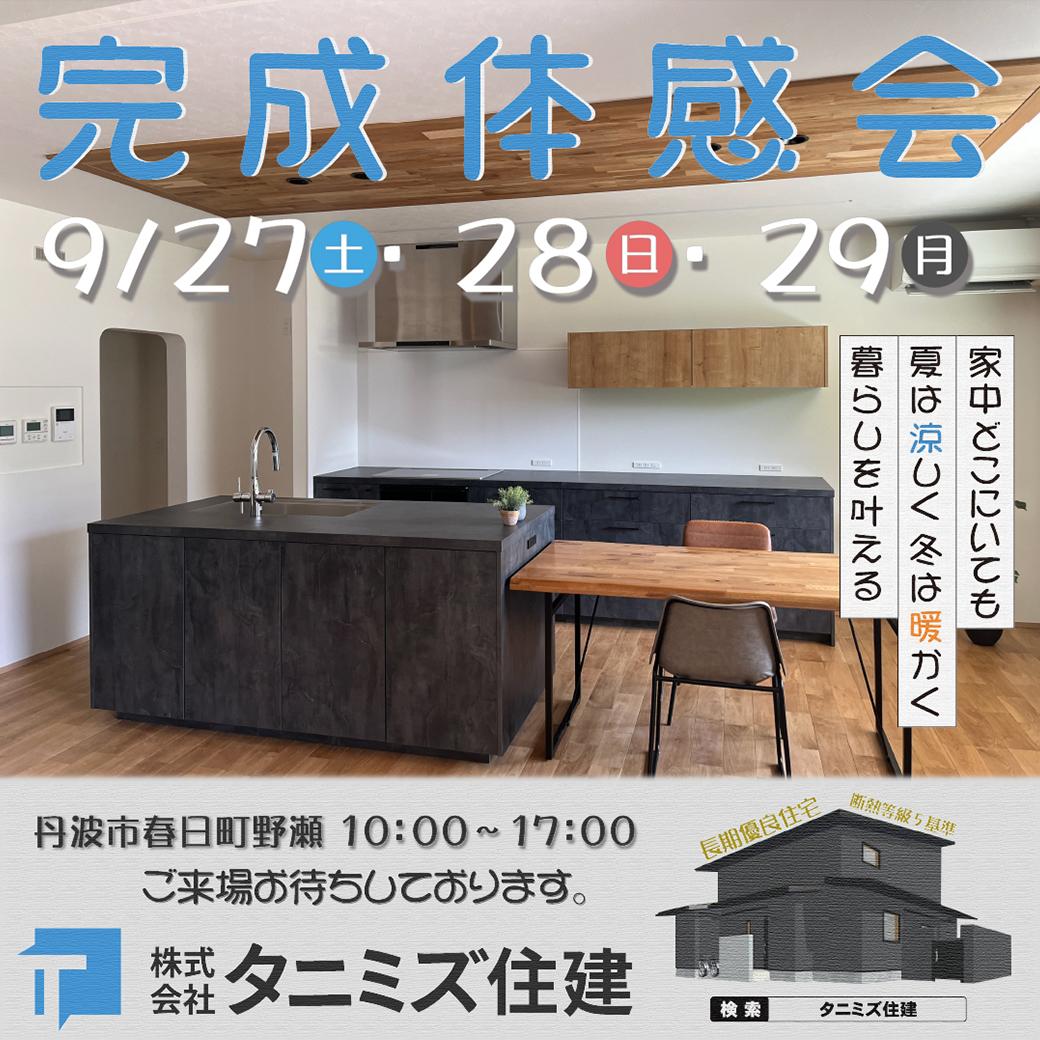 丹波市春日町野瀬　完成見学会（9月27日・9月28日・9月29日）