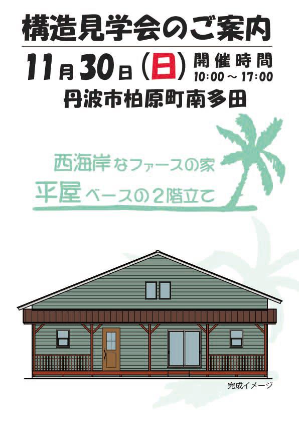 11月30日構造見学会