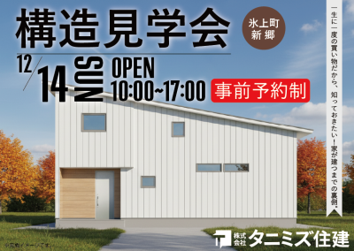 12月14日構造見学会