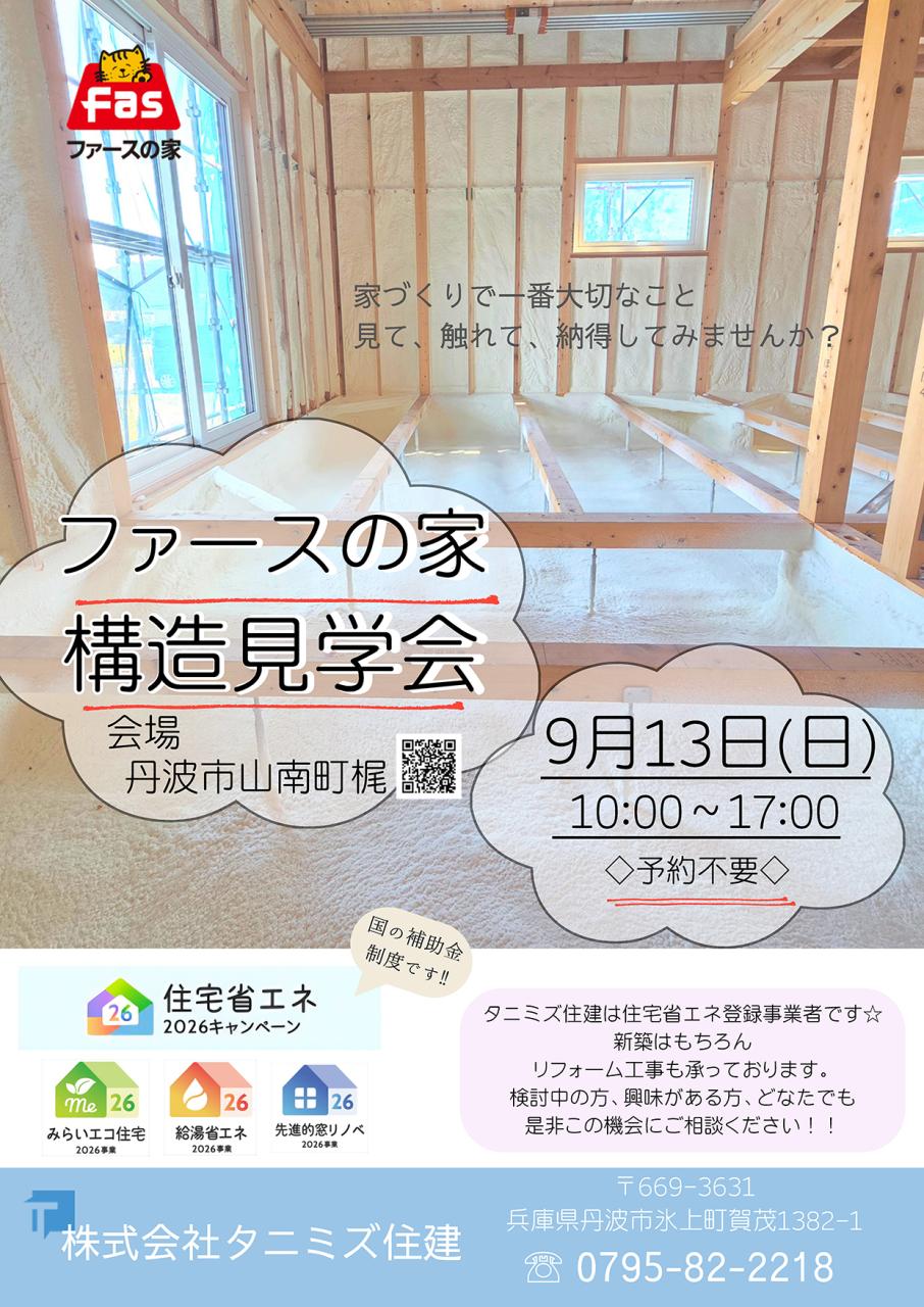9/13「ファースの家」構造見学会 開催！