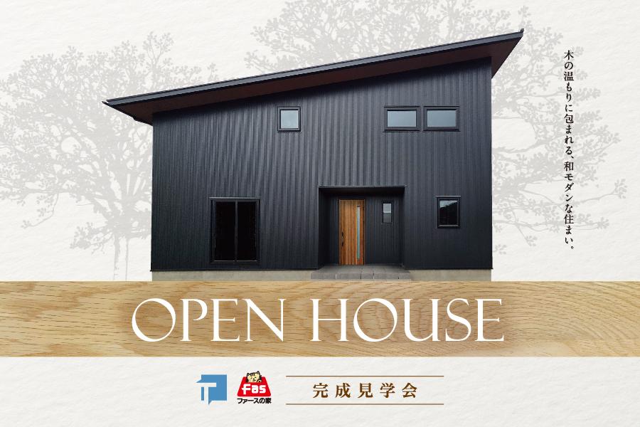11/28･29･30「ファースの家」住宅完成見学会 開催！