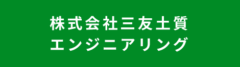 株式会社三友土質エンジニアリング